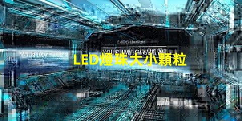 LED燈珠大小顆粒