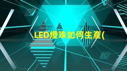 LED燈珠如何生產(chǎn)