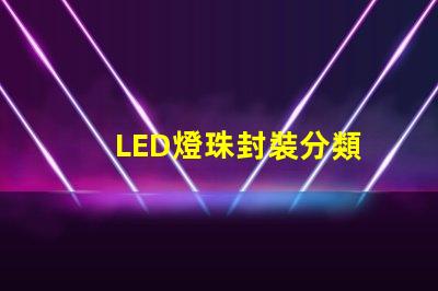 LED燈珠封裝分類
