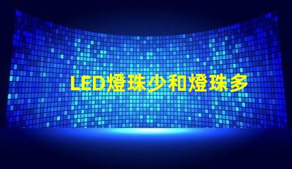LED燈珠少和燈珠多有什么區(qū)別