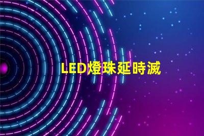LED燈珠延時滅