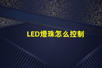 LED燈珠怎么控制