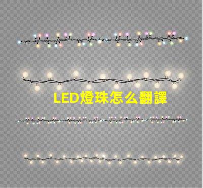 LED燈珠怎么翻譯