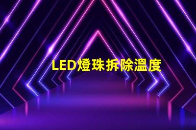 LED燈珠拆除溫度