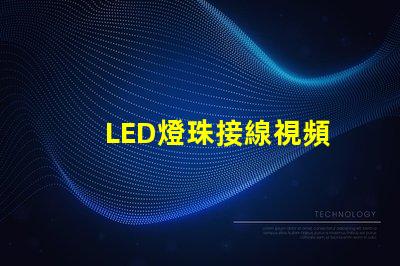 LED燈珠接線視頻
