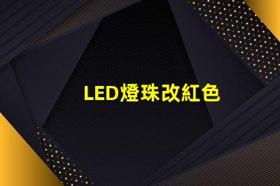 LED燈珠改紅色