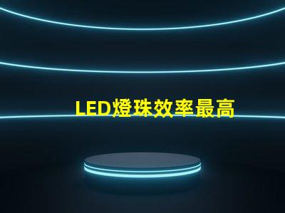 LED燈珠效率最高