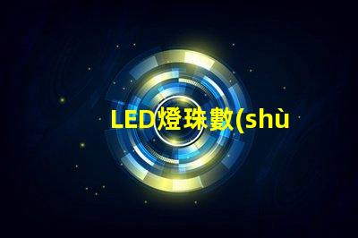 LED燈珠數(shù)量知道