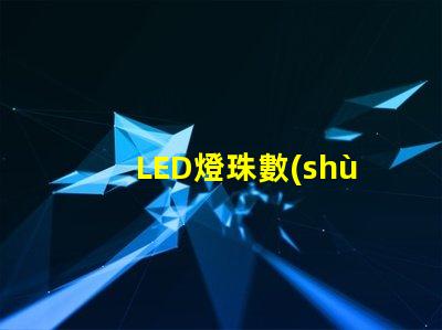 LED燈珠數(shù)量確定