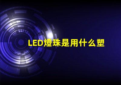 LED燈珠是用什么塑膠料