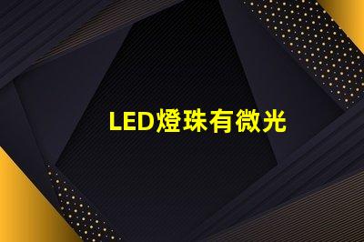 LED燈珠有微光