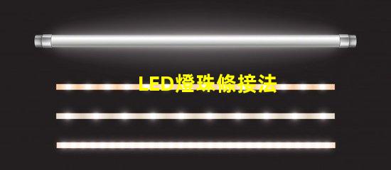 LED燈珠條接法