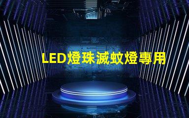 LED燈珠滅蚊燈專用