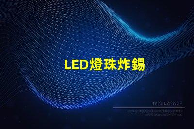 LED燈珠炸錫