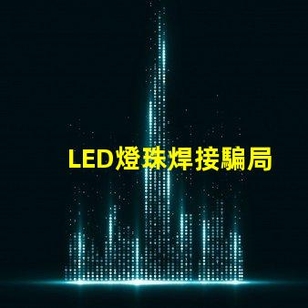 LED燈珠焊接騙局