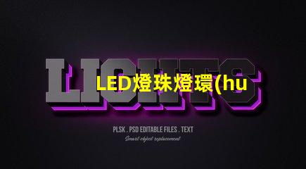 LED燈珠燈環(huán)保嗎