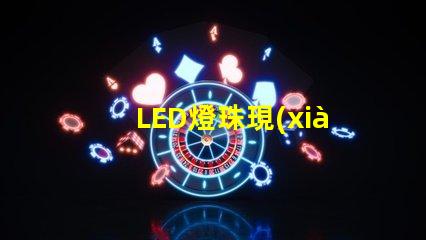 LED燈珠現(xiàn)代照明行業(yè)的新寵