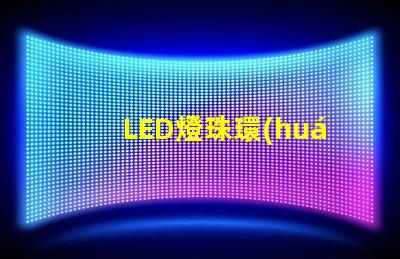 LED燈珠環(huán)氧樹脂溫度