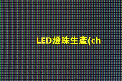LED燈珠生產(chǎn)視頻