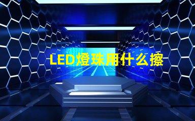 LED燈珠用什么擦