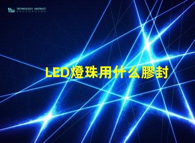 LED燈珠用什么膠封裝