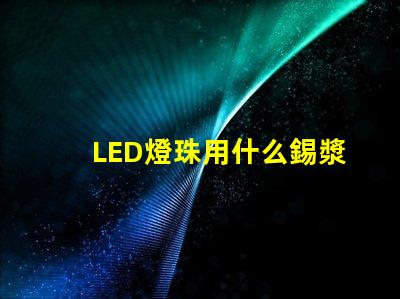 LED燈珠用什么錫漿