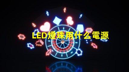 LED燈珠用什么電源好