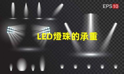 LED燈珠的承重