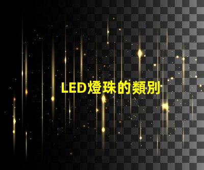 LED燈珠的類別
