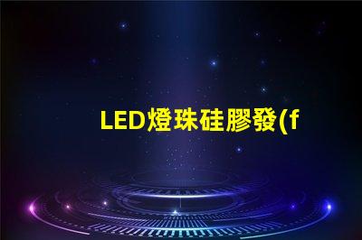 LED燈珠硅膠發(fā)黑