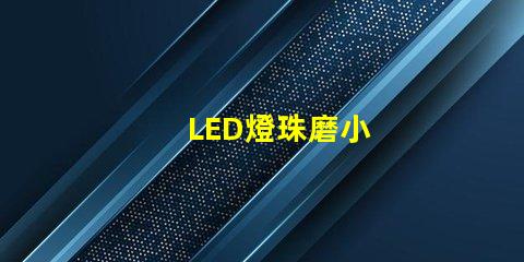 LED燈珠磨小