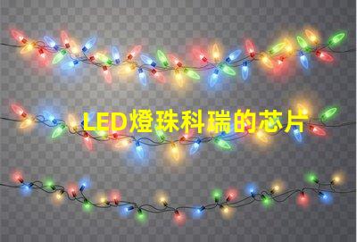 LED燈珠科瑞的芯片1W的多少錢一顆