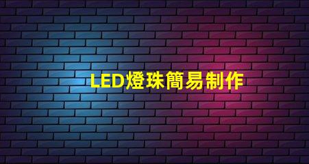 LED燈珠簡易制作