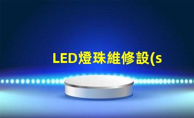 LED燈珠維修設(shè)備