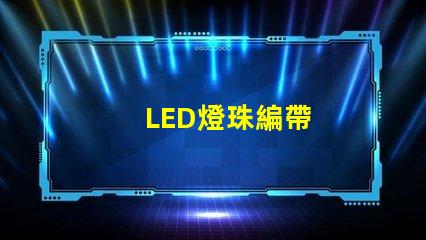 LED燈珠編帶