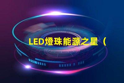 LED燈珠能源之星（LM80）哪個測試機構(gòu)能做？