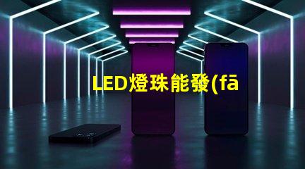 LED燈珠能發(fā)電