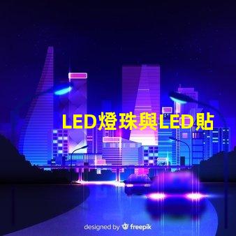 LED燈珠與LED貼片點亮的話有什么不同