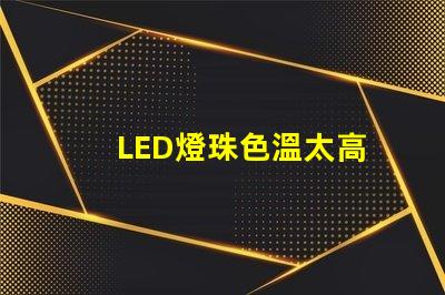 LED燈珠色溫太高