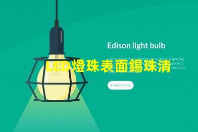 LED燈珠表面錫珠清理