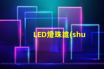 LED燈珠誰(shuí)家好