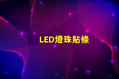 LED燈珠貼條