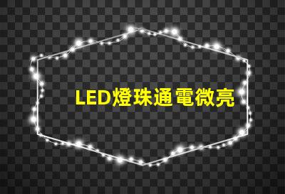 LED燈珠通電微亮