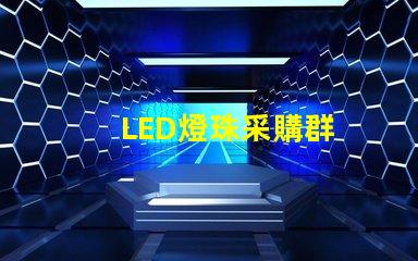 LED燈珠采購群