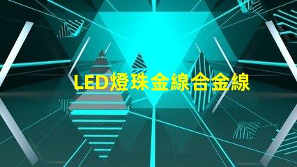 LED燈珠金線合金線銅線的顏色