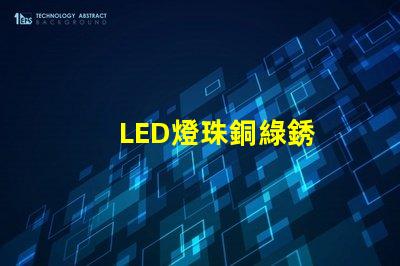 LED燈珠銅綠銹