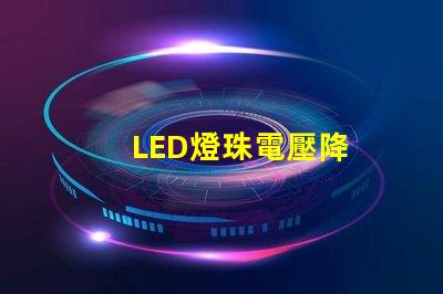 LED燈珠電壓降