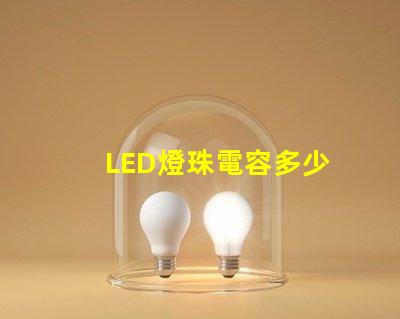 LED燈珠電容多少