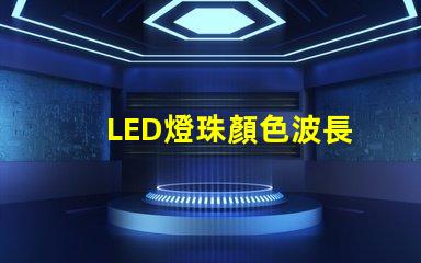 LED燈珠顏色波長