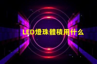 LED燈珠體積用什么單位